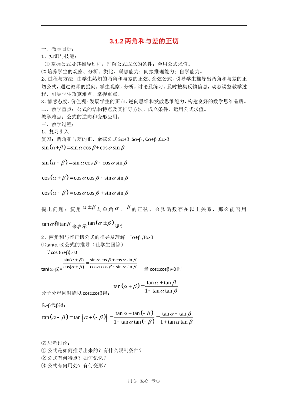 高中数学：3.1.2《两角和与差的正切》教案（新人教A版必修4）_第1页
