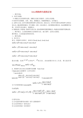 高中数学：3.1.2《两角和与差的正切》教案（新人教A版必修4）