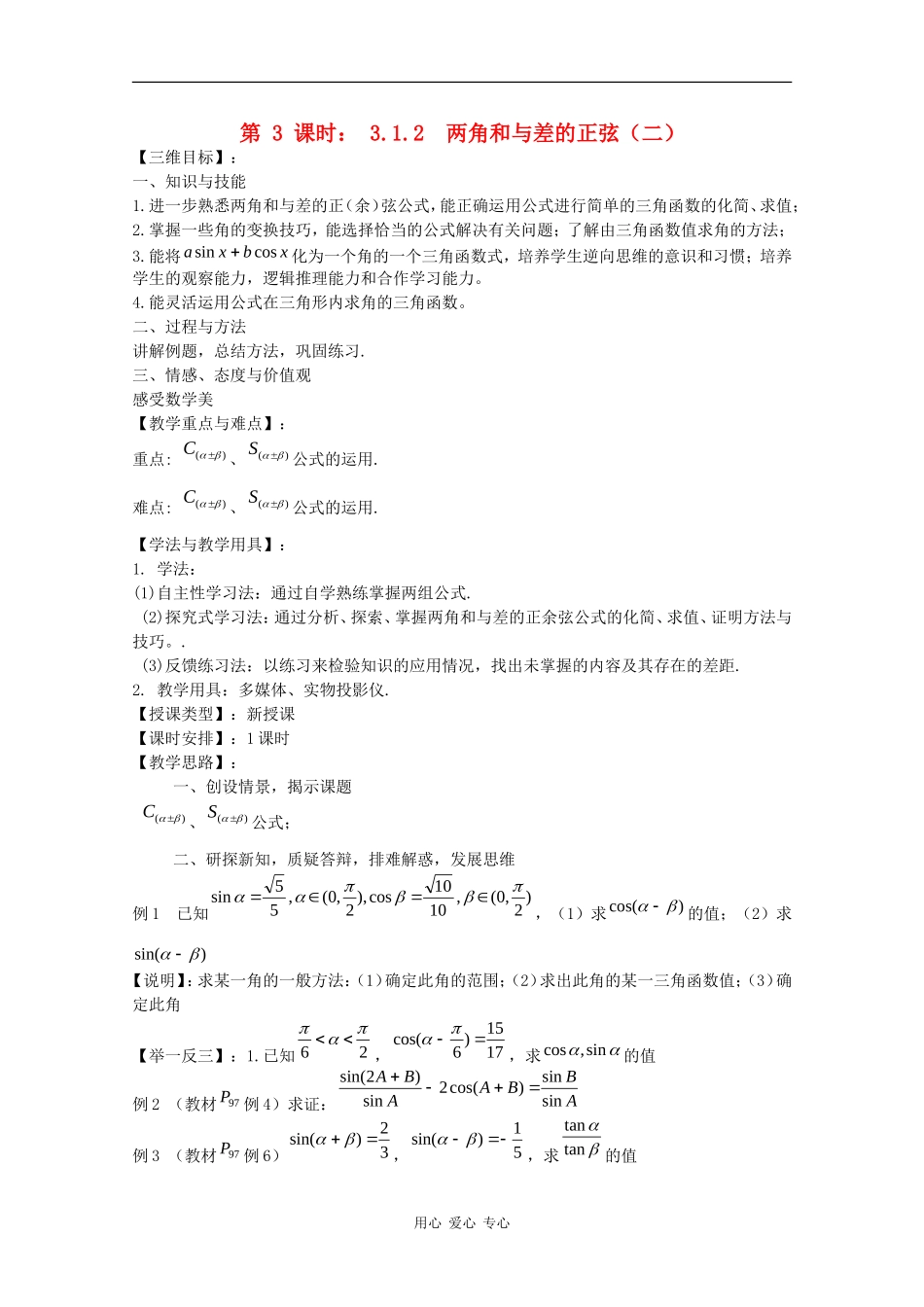高中数学：3.1.2 两角和与差的正弦（二） 教案（苏教版必修4）_第1页