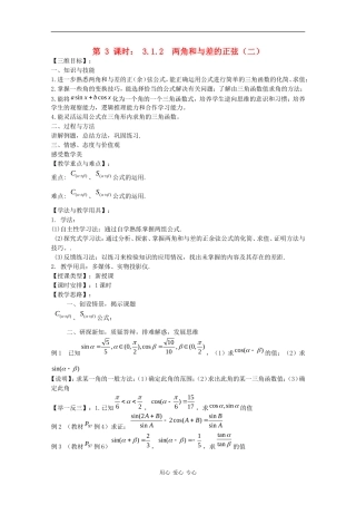 高中数学：3.1.2 两角和与差的正弦（二） 教案（苏教版必修4）
