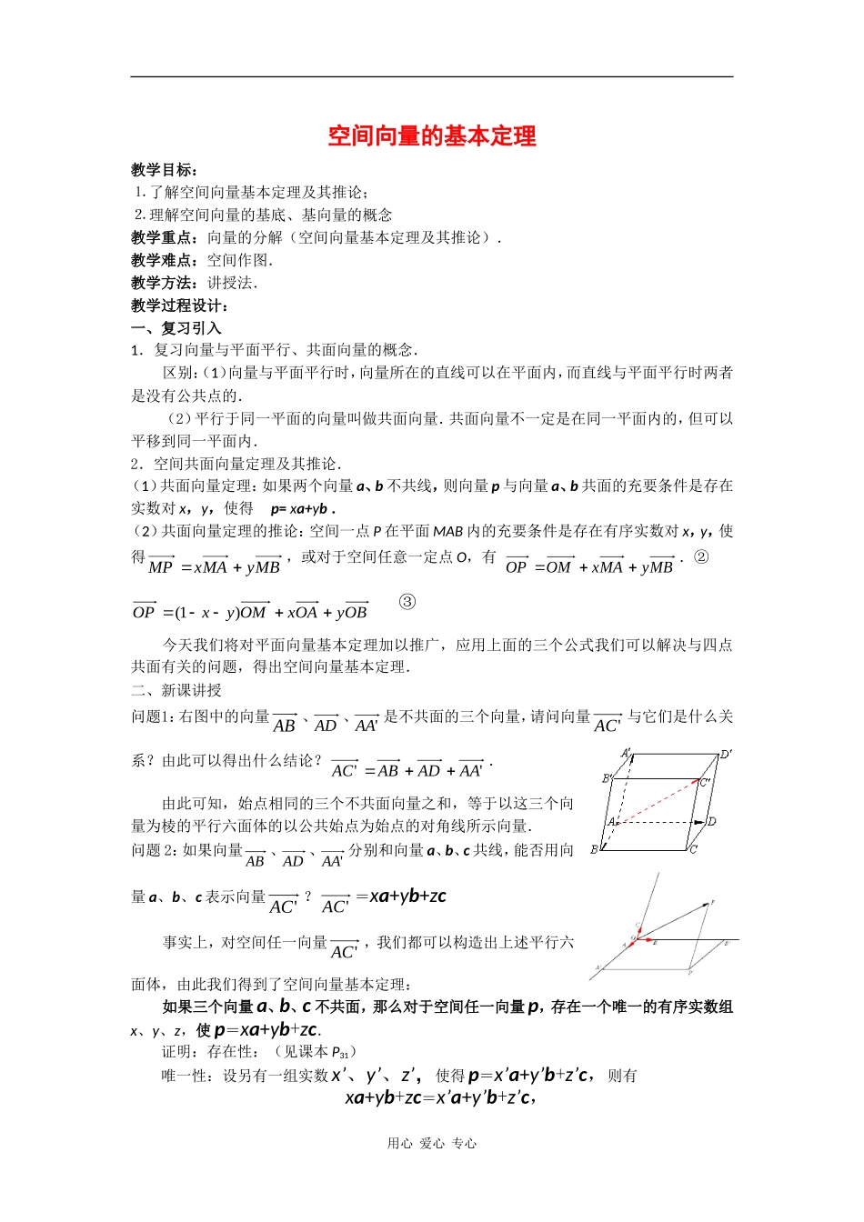 高中数学：3.1.2《空间向量基本定理》教案（新人教B版选修2-1）_第1页