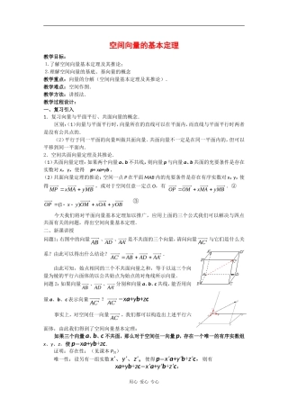 高中数学：3.1.2《空间向量基本定理》教案（新人教B版选修2-1）