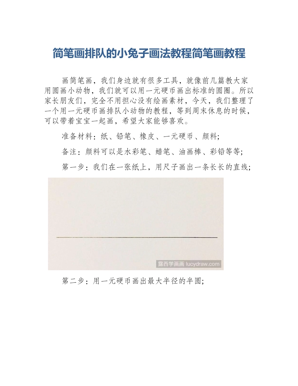 简笔画排队的小兔子画法教程简笔画教程_第1页