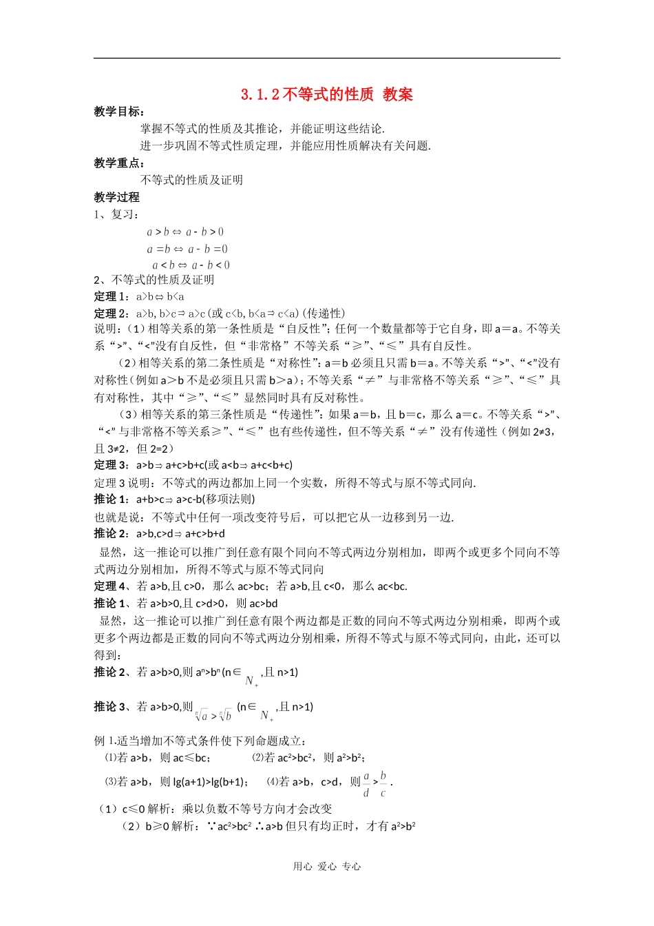 高中数学：3.1.2《不等式的性质》教案新人教版必修5B_第1页
