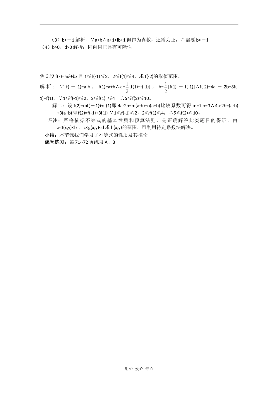 高中数学：3.1.2《不等式的性质》教案新人教版必修5B_第2页