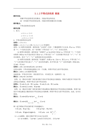 高中数学：3.1.2《不等式的性质》教案新人教版必修5B