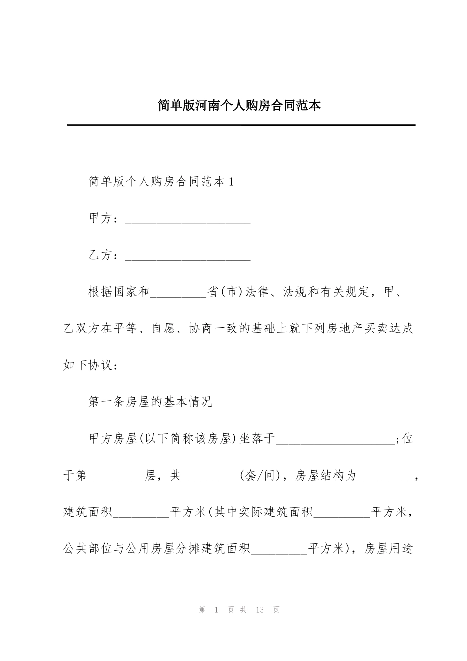 简单版河南个人购房合同范本_第1页