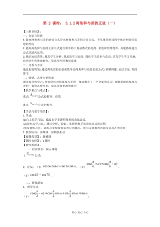 高中数学：3.1.2 两角和与差的正弦（一） 教案（苏教版必修4）