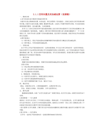 高中数学：3.1.1空间向量及其加减运算（说课稿）新课标人教A版选修1