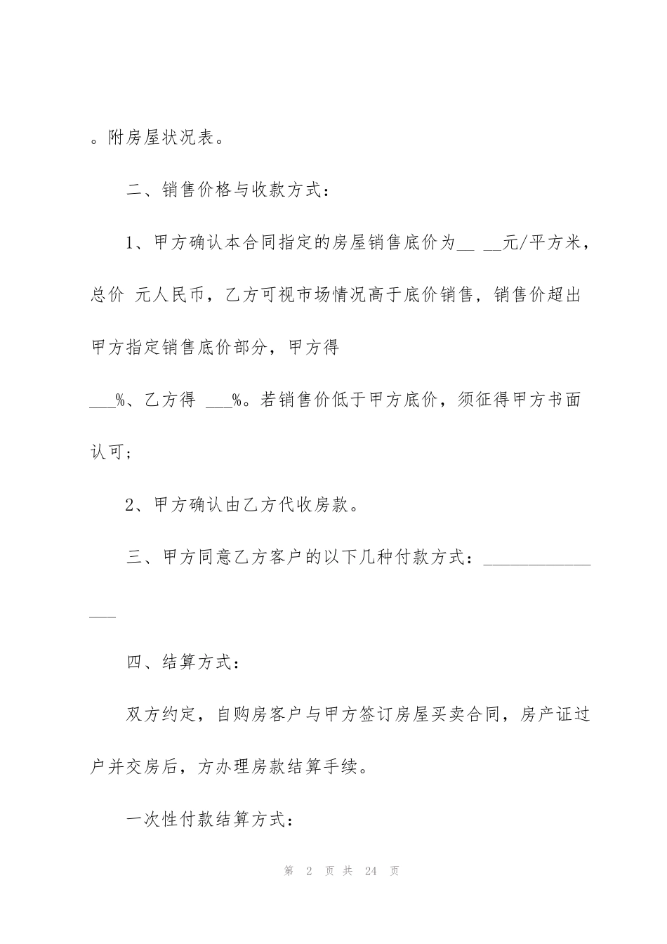 简单房地产销售代理合同_第2页