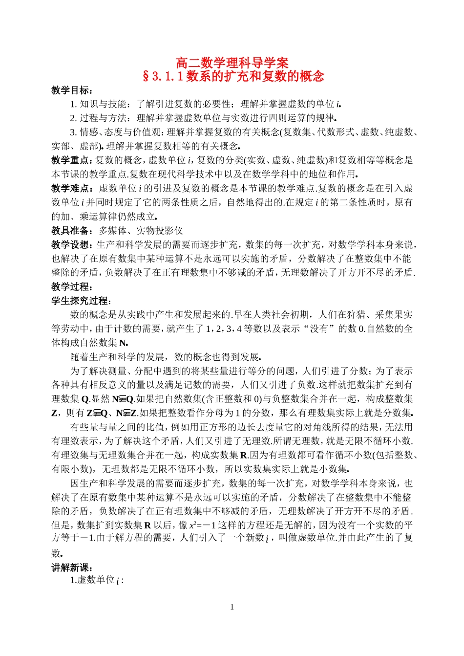 高中数学：3.1.1数系的扩充和复数的概念教案新人教版选修2_第1页