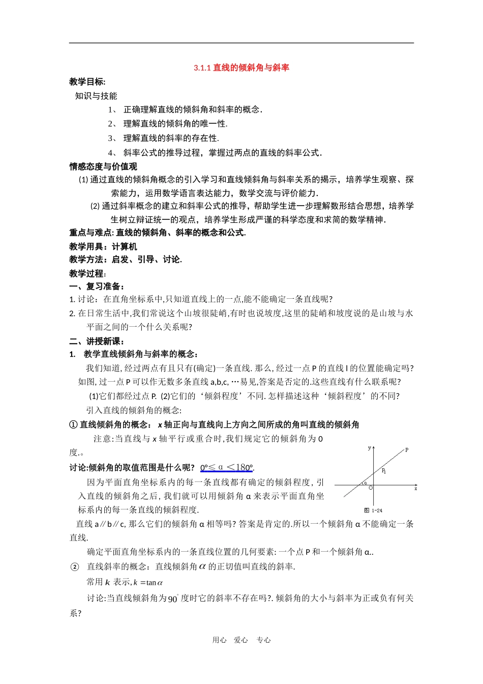 高中数学：3.1.1《直线的倾斜角与斜率》教案新人教版必修2A_第1页