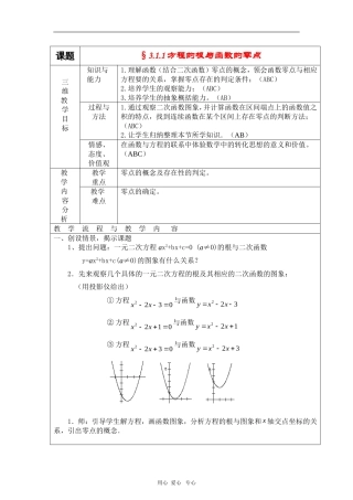 高中数学：3.1.1《方程的根与函数的零点》教案（新人教A版必修1）河北地区专用