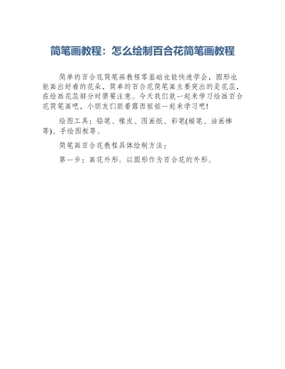 简笔画教程：怎么绘制百合花简笔画教程