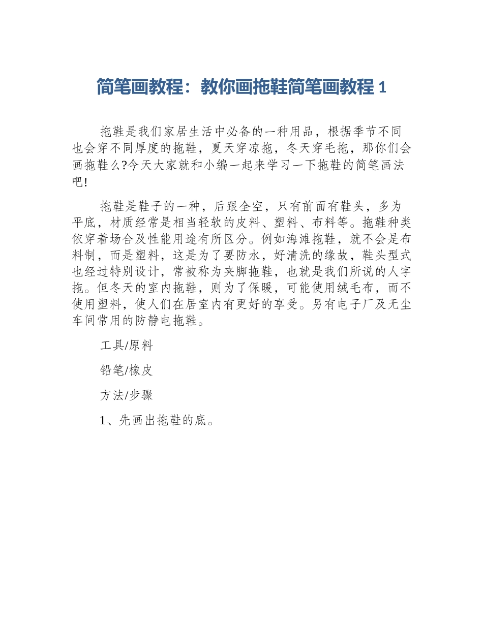 简笔画教程：教你画拖鞋简笔画教程1_第1页