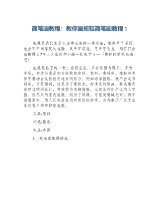 简笔画教程：教你画拖鞋简笔画教程1