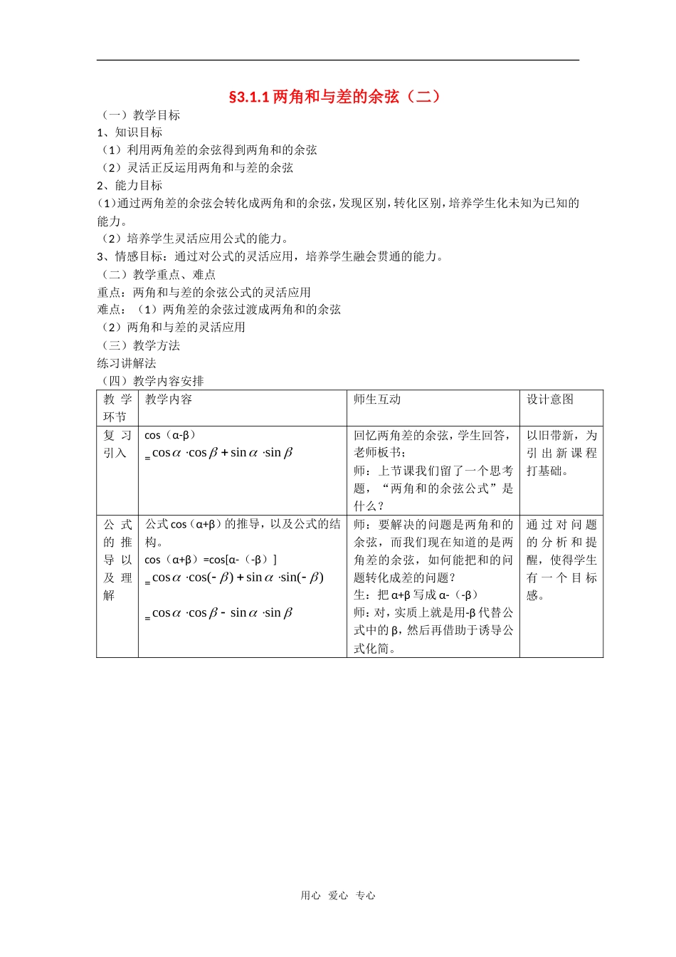 高中数学：3.1.1《两角和与差的余弦（二）》教案（新人教A版必修4）_第1页