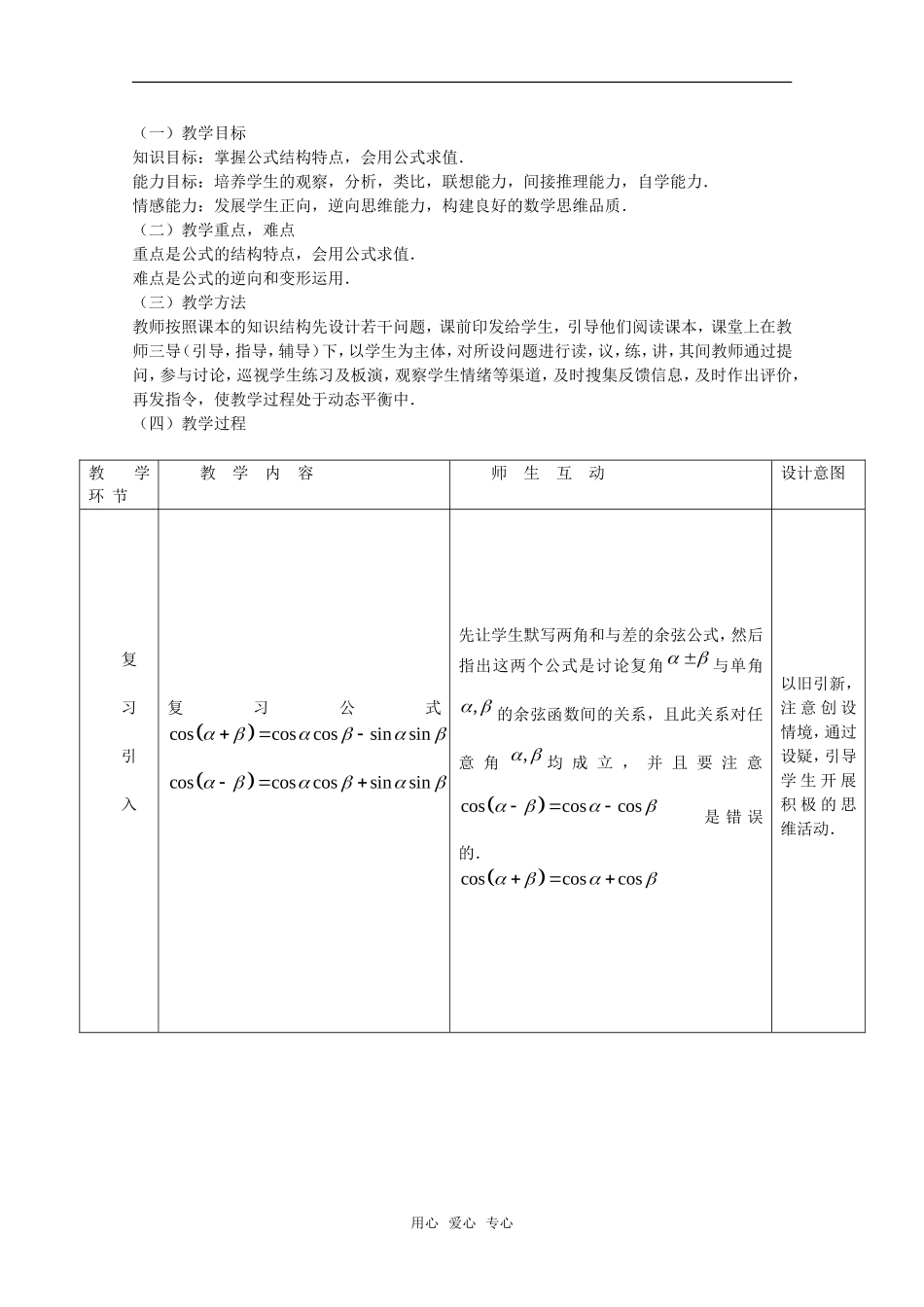 高中数学：3.1.1《两角和与差的余弦（2）》教案（新人教A版必修4）_第1页