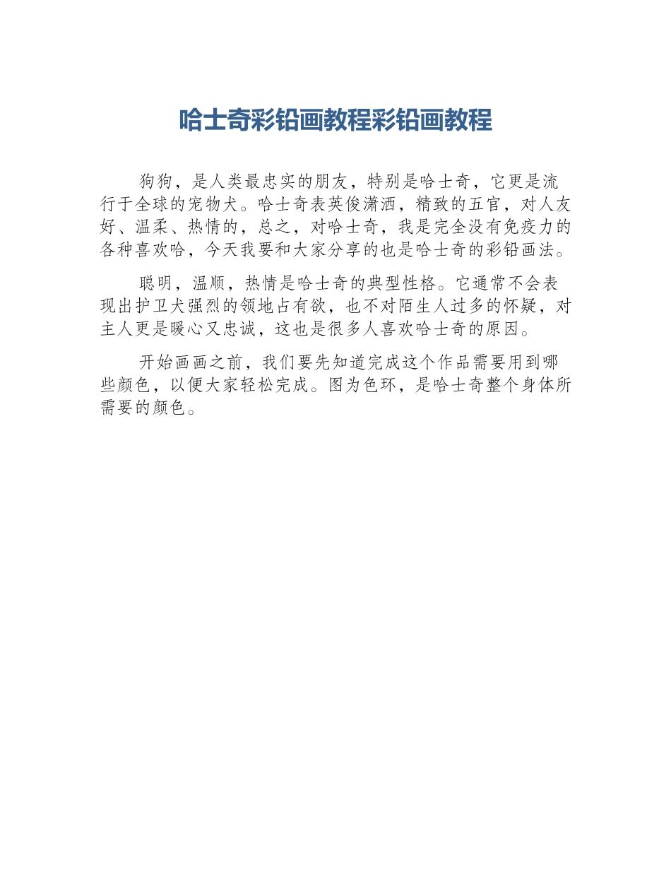 哈士奇彩铅画教程彩铅画教程_第1页