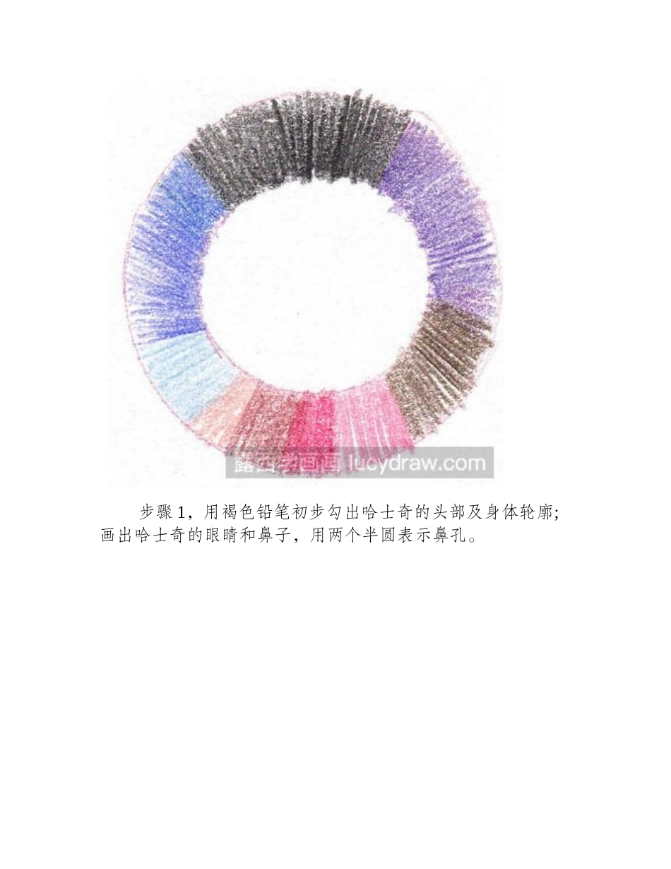 哈士奇彩铅画教程彩铅画教程_第2页