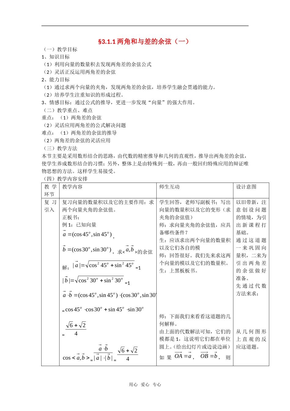 高中数学：3.1.1《两角和与差的余弦（一）》教案（新人教A版必修4）_第1页