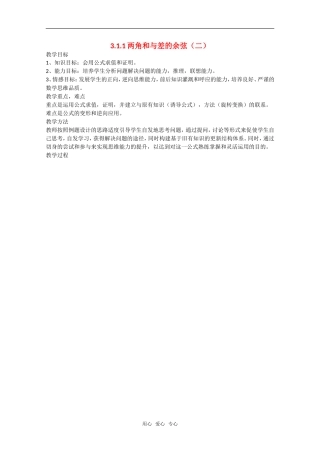 高中数学：3.1.1《两角和与差的余弦（二）》教案1（新人教A版必修4）