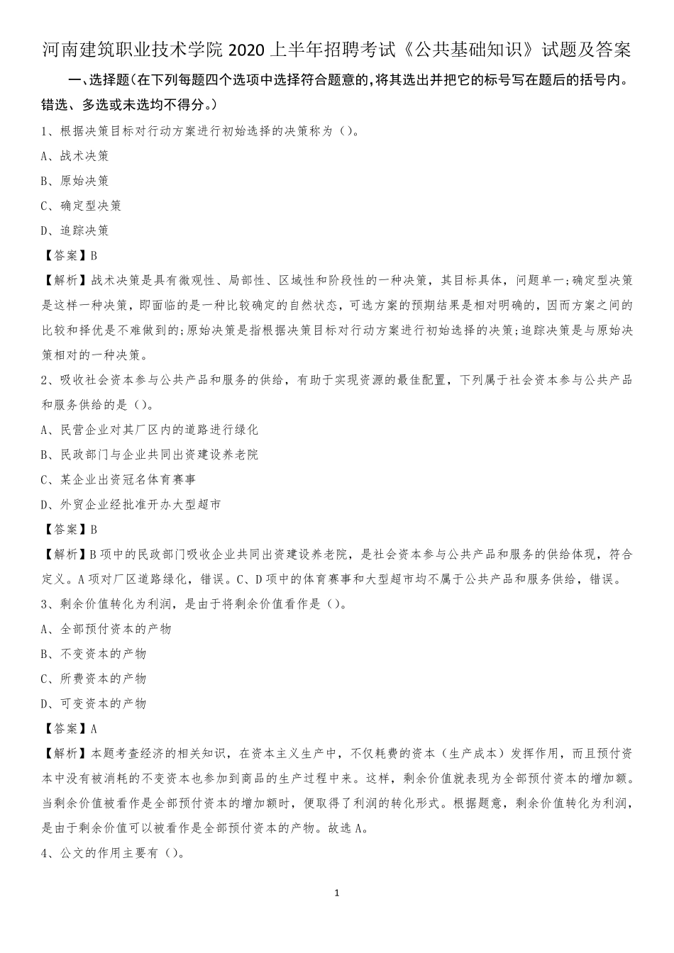 河南建筑职业技术学院2020上半年招聘考试《公共基础知识》试题及精品_第1页