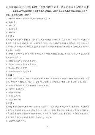 河南建筑职业技术学院2020上半年招聘考试《公共基础知识》试题及精品