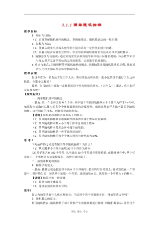 高中数学：3.1.1 简单随机抽样 教案苏教版必修3
