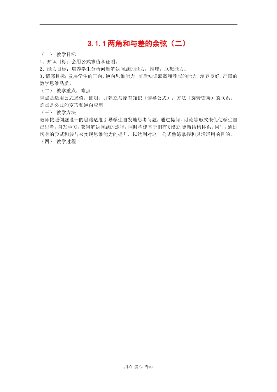 高中数学：3.1.1 两角和与差的余弦 二 教案1 新人教B版必修4_第1页