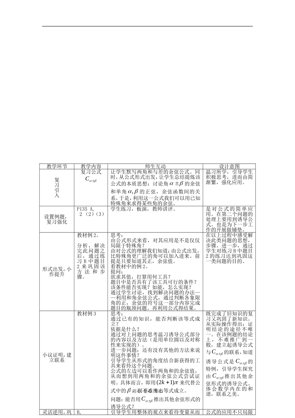 高中数学：3.1.1 两角和与差的余弦 二 教案1 新人教B版必修4_第2页