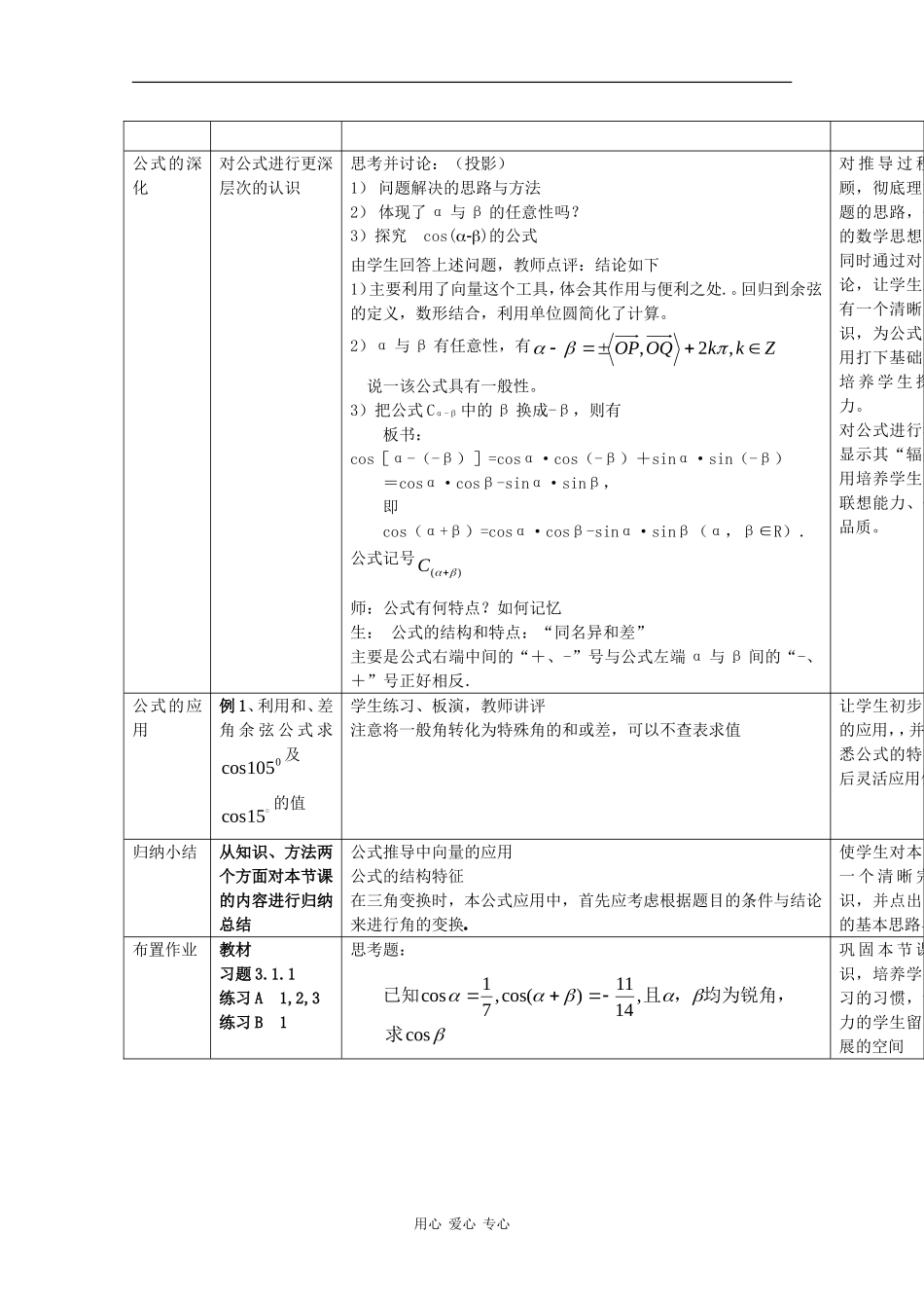 高中数学：3.1.1 两角和与差的余弦 教案 新人教B版必修4_第3页