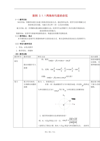 高中数学：3.1.1 两角和与差的余弦 教案 新人教B版必修4