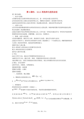 高中数学：3.1.1 两角和与差的余弦 教案（苏教版必修4）