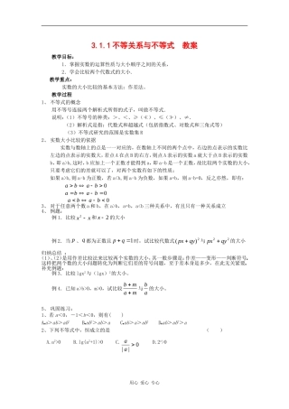高中数学：3.1.1 不等关系与不等式 教案（新人教版必修5B）