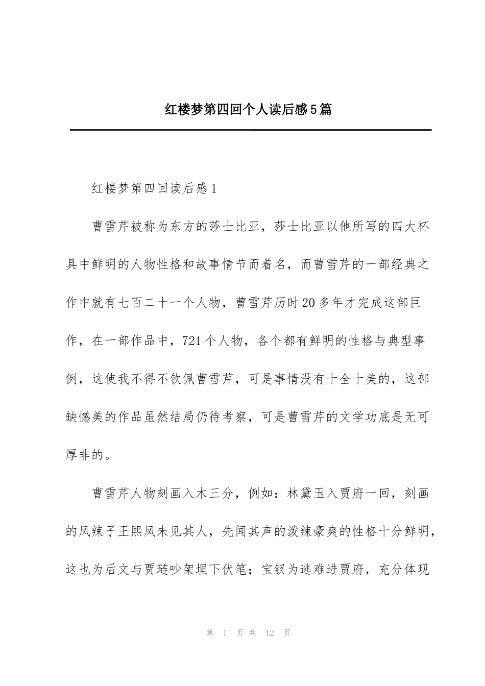 红楼梦第四回个人读后感5篇_第1页