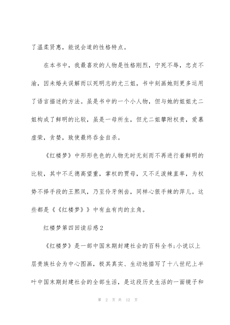 红楼梦第四回个人读后感5篇_第2页