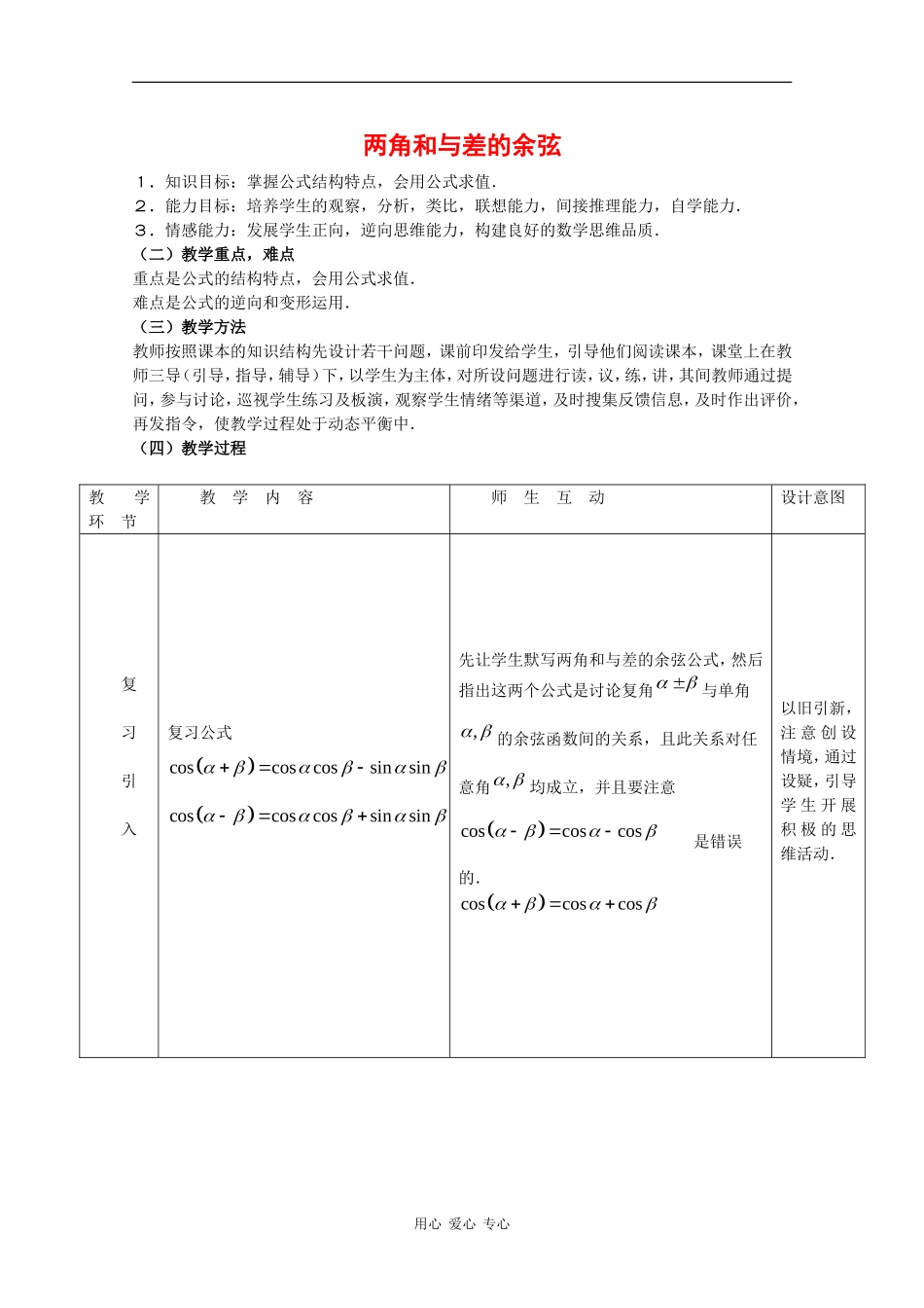高中数学：3.1.1 两角和与差的余弦 二 教案 新人教B版必修4_第1页