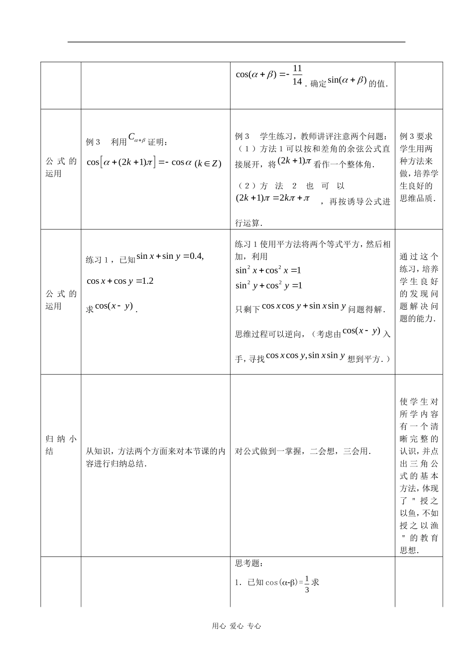 高中数学：3.1.1 两角和与差的余弦 二 教案 新人教B版必修4_第3页