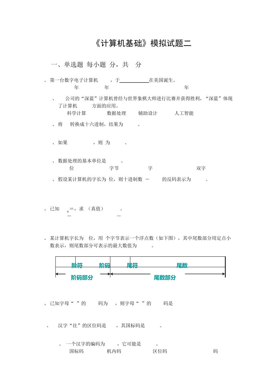 计算机基础模拟试题2修改_第1页
