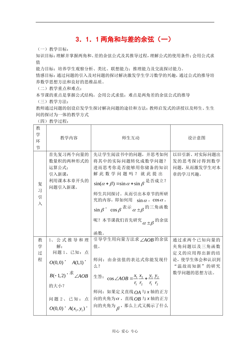 高中数学：3.1.1 两角和与差的余弦 一 教案1 新人教B版必修4_第1页