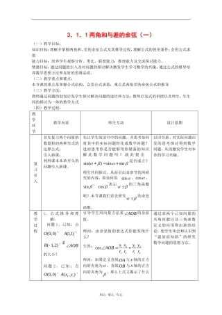高中数学：3.1.1 两角和与差的余弦 一 教案1 新人教B版必修4