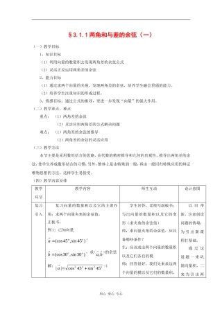高中数学：3.1.1 两角和与差的余弦 一 教案 新人教B版必修4