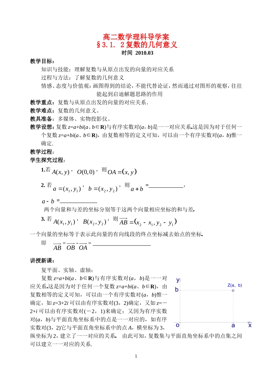 高中数学：3.1. 2复数的几何意义教案新人教版选修2_第1页