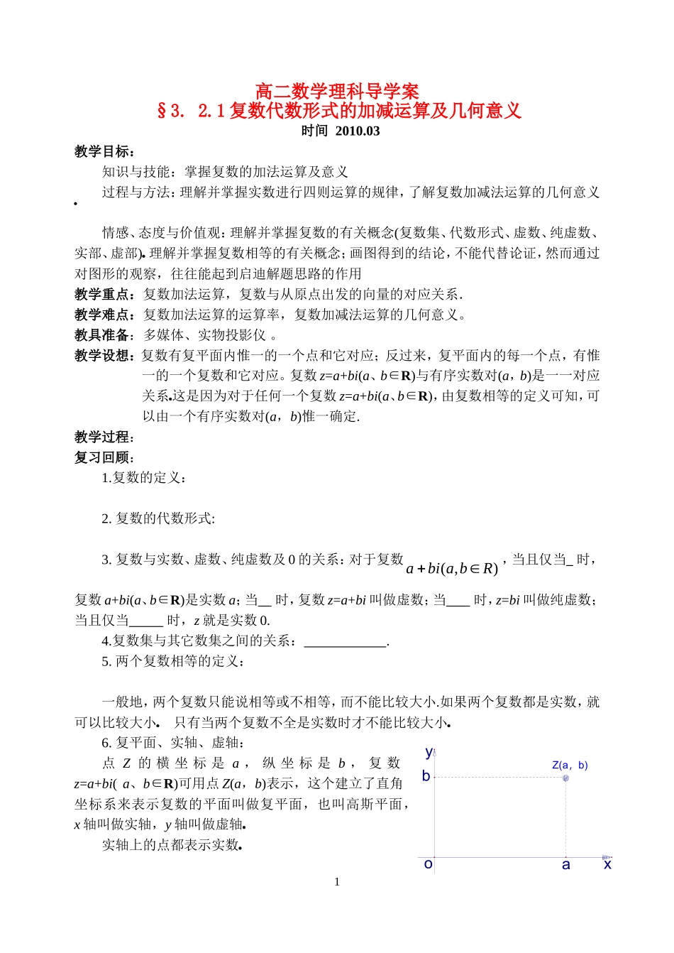 高中数学：3. 2.1复数代数形式的加减运算及几何意义教案新人教版选修2_第1页