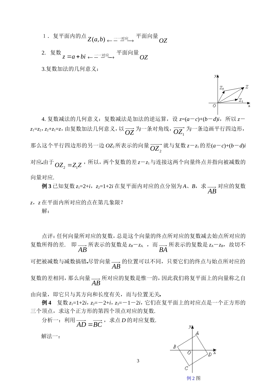高中数学：3. 2.1复数代数形式的加减运算及几何意义教案新人教版选修2_第3页