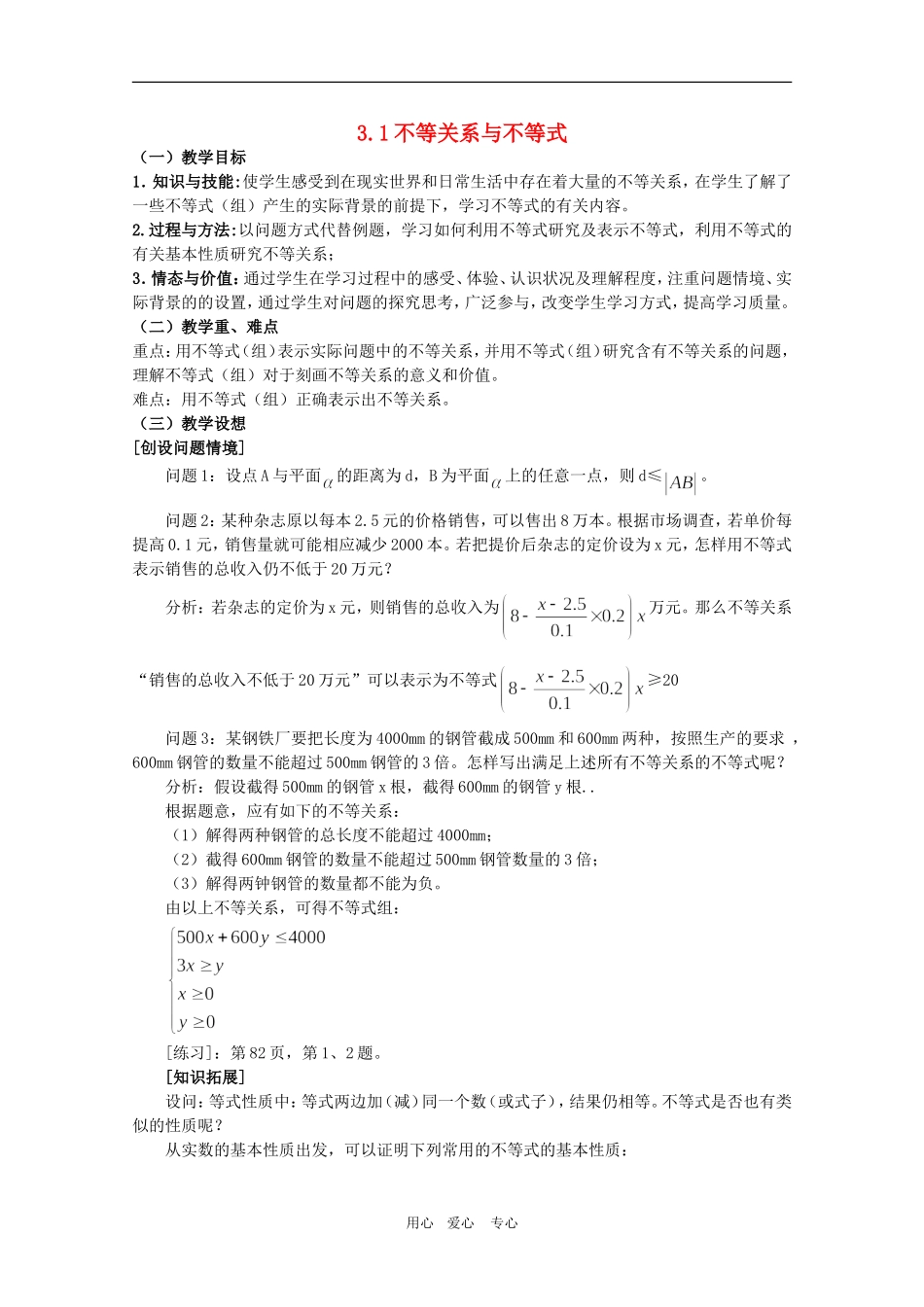 高中数学：3.1 不等关系与不等式 教案（新人教A版必修5）_第1页