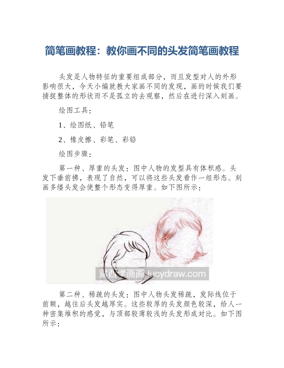 简笔画教程：教你画不同的头发简笔画教程_第1页