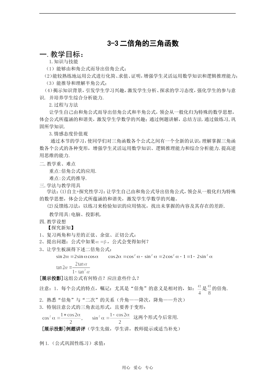 高中数学：3-3《二倍角、半角的三角函数》教案北师大版必修4_第1页