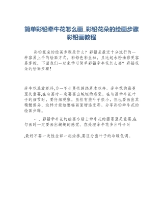 简单彩铅牵牛花怎么画_彩铅花朵的绘画步骤彩铅画教程